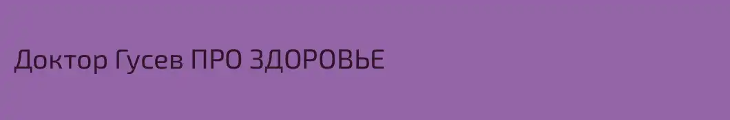 Доктор Гусев ПРО ЗДОРОВЬЕ